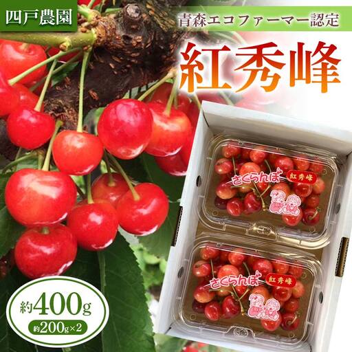 [農家直送] さくらんぼ 「紅秀峰」 バラ詰め 約200g×2パック [四戸農園] フルーツ王国 フルーツ 旬 果物 さくらんぼ サクランボ チェリー 青森県 南部町 三戸 南部 小分け 400g F21U-709