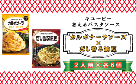 キユーピー　あえるパスタソース　カルボナーラソース　濃厚チーズ仕立て×だし香る納豆　各２人前×6個