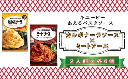 キユーピー あえるパスタソース カルボナーラソース 濃厚チーズ仕立て×ミートソース フォン・ド・ヴォー仕立て 各2人前×6個