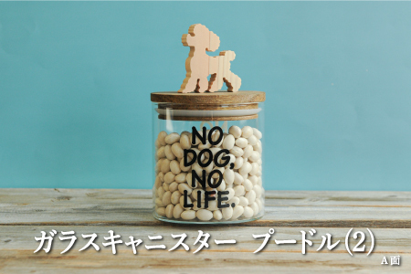 ガラスキャニスター　プードル（2）/520ml【17039】