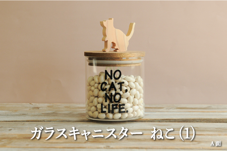 ガラスキャニスター　ねこ（1）/520ml【17048】