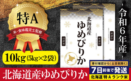 令和6年産北海道産ゆめぴりか10kg(5kg×2)【特Aランク】米・食味鑑定士監修 ＜沖縄・離島配送不可＞【1606301】
