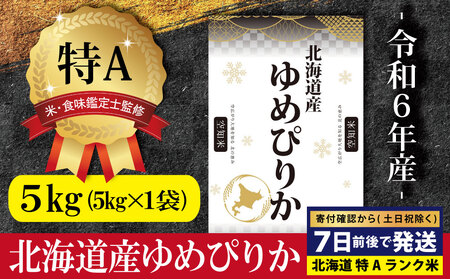 「令和6年産」北海道産ゆめぴりか5kg(5kg×1)【特Aランク】米・食味鑑定士監修＜沖縄・離島配送不可＞【1606401】