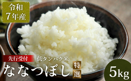 《先行受付》【令和7年産】最もおいしいとされるお米（低タンパク米）『ななつぼし（特選）』(5kg)【41002】