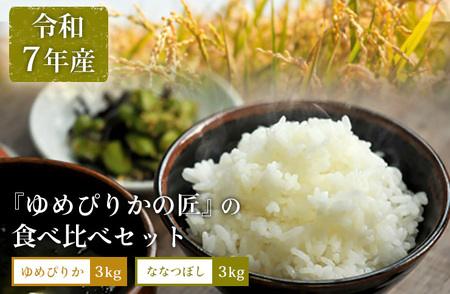 《先行受付》【令和7年産】『ゆめぴりかの匠』の食べ比べセット　ゆめぴりか＋低タンパク米ななつぼし各3ｋｇ【41003】