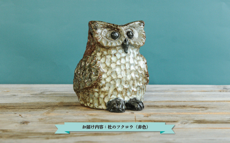 三笠市陶芸クラブの杜のフクロウ(赤色)[24018]