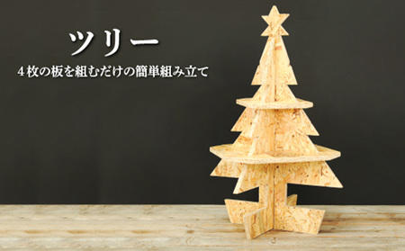 大工さん手作りの組み立てシリーズ[ツリー][43001]