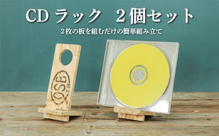 大工さん手作りの組み立てシリーズ[CDラック]2個セット[43002]