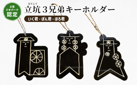 [三笠ジオパーク認定]立坑3兄弟キーホルダー(いく君・ぽん君・ほろ君)[43004]