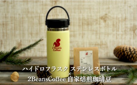 ステンレスボトル「ハイドロフラスク」 16オンス（473ml/パイナップル色）＋2 Beans Coffeeブレンド 100gセット【01096】