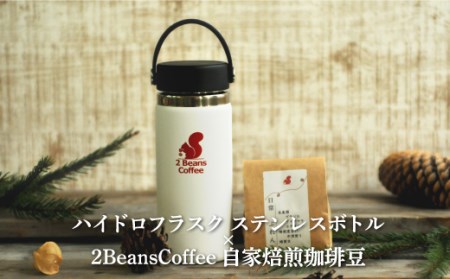 ステンレスボトル「ハイドロフラスク」 16オンス（473ml/ホワイト色）＋2 Beans Coffeeブレンド 100gセット【01099】