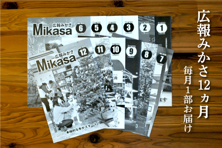 広報みかさ年間購読[18001]