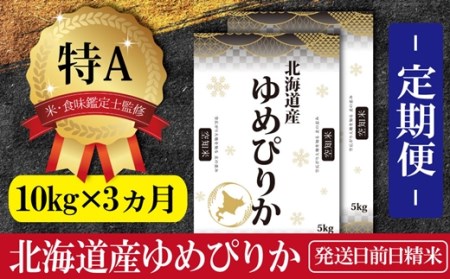 【予約】令和6年産【定期便(10kg×3カ月)】北海道産ゆめぴりか 五つ星お米マイスター監修【1600802】