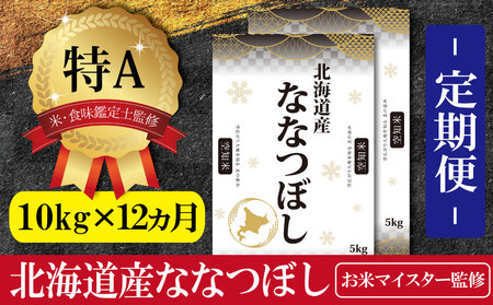 令和5年産【定期便(10kg×12カ月)】北海道産ななつぼし 五つ星お米マイスター監修【16027】