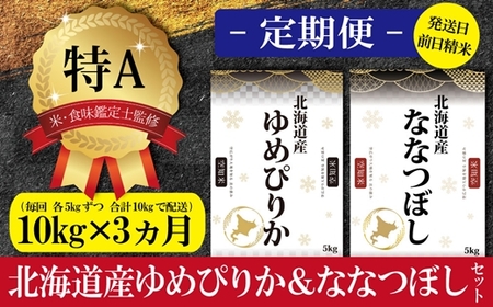 【予約】令和6年産【定期便(10kg×3カ月)】北海道産ゆめぴりか＆ななつぼしセット 10kg(各5kg) 【1602802】