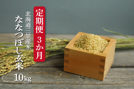 ＜令和7年度産＞玄米で健康促進！『定期便3回』北海道産ななつぼし10kg《令和７年10月頃より発送予定》【3900602】