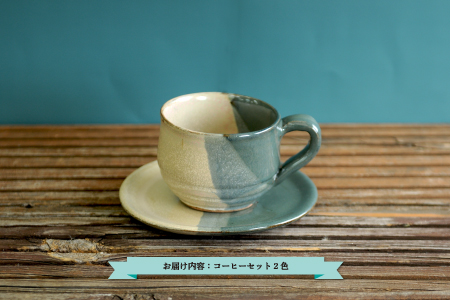 三笠市陶芸クラブのコーヒーセット(2色使い)[24016]