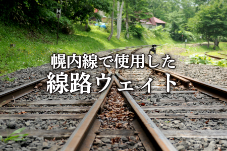 ＜希少価値・数量限定＞幌内線で使用されていた線路で作ったレールペーパーウェィト＜寄附使途指定＞【13007】