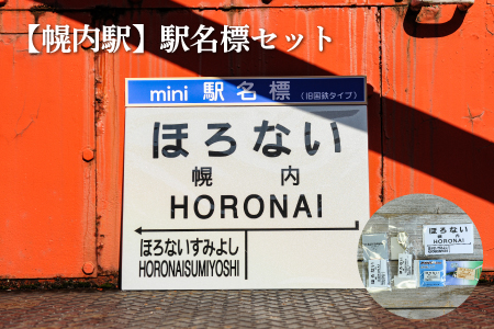 ≪幌内駅≫駅名標セット[寄附使途指定]