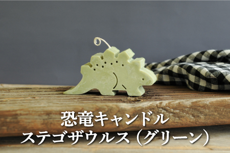 恐竜キャンドル・ステゴザウルス(グリーン)[38004]