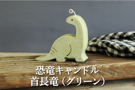 恐竜キャンドル・首長竜(グリーン)[38008]