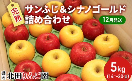 先行予約[12月発送]盛岡北田りんご園 完熟サンふじ&シナノゴールド詰め合わせ 約5kg(14〜20玉) 果物類 王様 果汁 甘 酸味 バランス 晩生種 代表 黄色い シャッキシャキ 濃厚 人気 貯蔵性