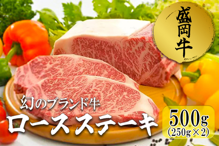 盛岡牛ロースステーキ500g(250g×2)