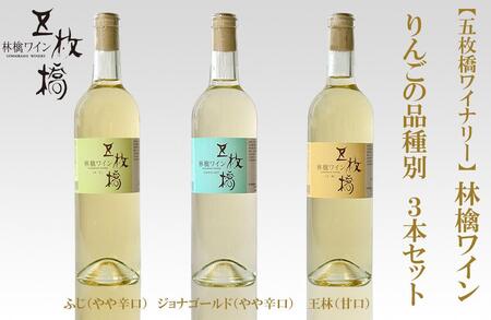 林檎ワイン 品種別 3本セット ふじ ジョナゴールド 王林 飲み比べセット 飲み比べ セット 詰め合わせ ワイン アルコール お酒 酒 シードル 林檎 りんご リンゴ 辛口 甘口 やや辛口 岩手りんご 岩手 岩手県 盛岡市