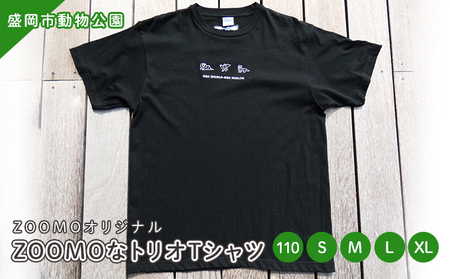 盛岡市動物公園ZOOMOオリジナル ZOOMOなトリオTシャツ(110・S・M・L・XL) 110