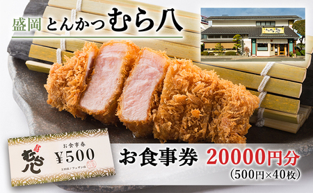 盛岡市 とんかつ[むら八]で使える商品券20000円分(500円×40枚)