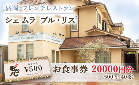 盛岡市[フレンチレストラン Chez mura bleu lis(シェ・ムラ・ブル・リス)]商品券20000円分(500円×40枚)