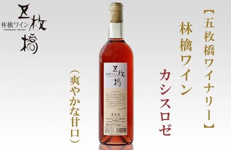 果実酒 林檎 ワイン 720ml × 1本 洋食に合う カシスロゼ 五枚橋ワイナリー アップルワイン シードル シードルワイン ロゼ ロゼワイン アルコール 地酒 お酒 酒 りんご 甘口 やや甘口 岩手りんご 東北 岩手 岩手県 盛岡市