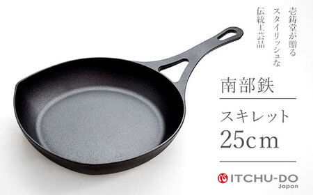 南部鉄器 スキレット 25cm 鉄分補給 IH対応 直火対応 ハンドルカバー付き 鉄 鉄分 ハンドルカバー 調理器具 キッチン キッチン用品 日用品 貧血予防 岩手 岩手県 盛岡市