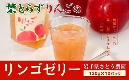 さとう農園の葉とらずりんごで作る リンゴゼリー10パック