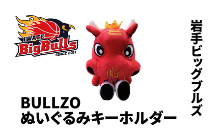 [岩手ビッグブルズ]BULLZOぬいぐるみキーホルダー