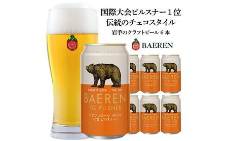 クラフトビール 350ml 6本 セット ベアレン醸造所 ザ・デイ TGピルスナー ビール 地ビール お酒 酒 アルコール 缶 岩手県 岩手 盛岡