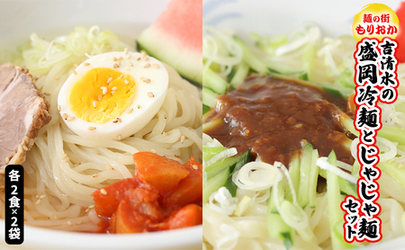 [麺の街もりおか]吉清水の盛岡冷麺とじゃじゃ麺セット