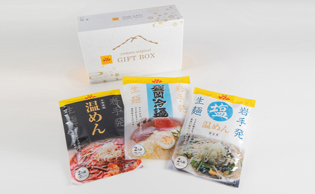 ヤマト三大麺セット(化粧箱入り) 冷麺・温めん・塩温めん 各2食