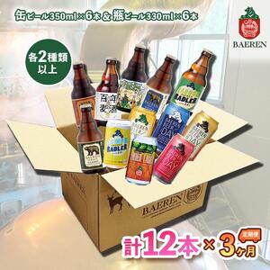 ベアレン醸造所 缶ビール×6本&瓶ビール×6本 飲み比べ定期12本セット 3ヶ月お届け