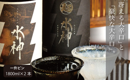 日本酒 水神 飲み比べ 1800ml × 2本 セット あさ開 お酒 地酒 酒 アルコール 晩酌 純米吟醸 純米 純米吟醸酒 吟醸酒 純米酒 辛口 飲み比べセット 日本酒 一升瓶 ギフト プレゼント 贈答 贈答品 辛口 岩手 岩手県 盛岡 盛岡市