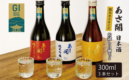 日本酒 お試し 飲み比べ 3種 各 300ml セット あさ開 お酒 酒 アルコール 晩酌 純米大吟醸 純米吟醸 純米酒 純米 大吟醸 吟醸酒 飲み比べセット 日本酒 詰め合わせ ギフト箱 ギフト プレゼント 贈答 贈答品 岩手 岩手県 盛岡 盛岡市