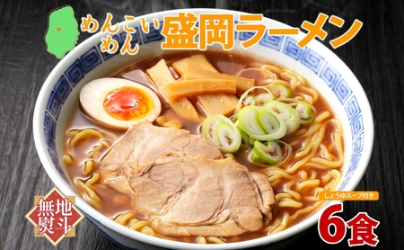 無地熨斗 めんこいめん 盛岡 ラーメン 6食 醤油 グルテンフリー 米粉 麺 グルメ お取り寄せ ギフト お土産 手土産 ご当地 プレゼント 醤油ラーメン 6食 めんこい 熨斗 のし 名入れ不可 送料無料 岩手県 盛岡市
