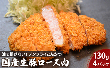 盛岡　助六特製　油で揚げない！【ノンフライとんかつ】　国産生豚ロース肉130ｇ（1パック）×4枚　セット