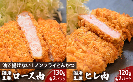 盛岡　助六特製　油で揚げない！【ノンフライとんかつ】　国産生豚ロース肉130ｇ（1パック）×2枚＋国産生豚ヒレ肉120ｇ（1パック）×2枚　セット