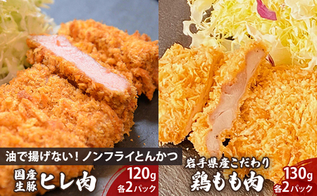 盛岡　助六特製　油で揚げない！【ノンフライかつ】国産生豚ヒレ肉120ｇ（1パック）×2枚＋岩手県産こだわり鶏もも肉130g（1パック）×2枚　セット