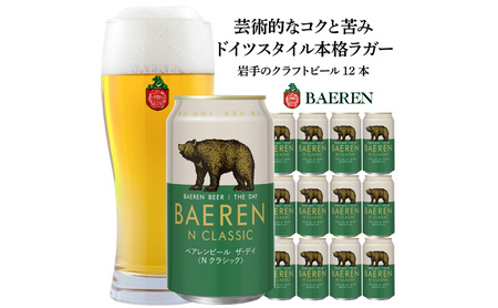ビール ベアレンビール ザ・デイ Nクラシック 350ml × 12本 ベアレン醸造所 クラフトビール ラガー ラガービール お酒 酒 アルコール 缶ビール BAEREN THE DAY N CLASSIC 岩手県 岩手 盛岡市 盛岡