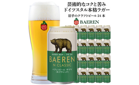 ベアレン ビール ザ・デイ Nクラシック 350ml 24本 (1ケース) ベアレン醸造所 ラガービール ラガー クラフトビール 地ビール 缶 缶ビール セット 日本 ドイツ BAEREN THE DAY N CLASSIC 岩手 岩手県 盛岡