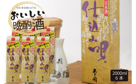 [あさ開]仕込み唄パック2000ml×6本