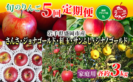 先行予約 りんご 定期便 5回 5種類のりんご 家庭用 約3kg 10玉前後 盛岡ブランド認証 果物 フルーツ 旬の果物 旬のフルーツ 季節の果物 季節のフルーツ 林檎 リンゴ 岩手りんご 岩手 岩手県 盛岡市