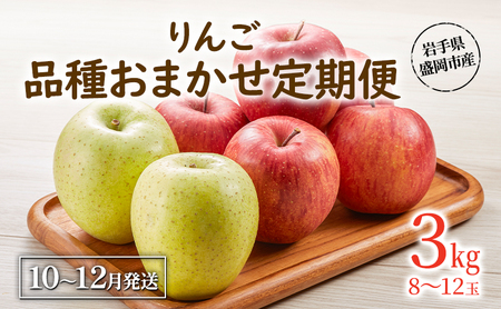 [10月11月12月発送]盛岡市産 田村ふぁーむ 家庭用りんご3kg 定期便3回発送コース